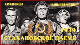 «Большая жизнь» - Стахановское племя (1939)