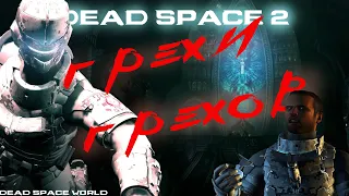 ГРЕХИ ГРЕХОВ ► DEAD SPACE 2