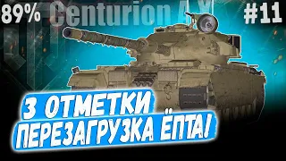 Centurion AX ● ПОРА ЗАКАНЧИВАТЬ ЭТОТ УРОВЕНЬ, ФТОРНИК ВСЕ ПОКАЖЕТ 😏 3 ОТМЕТКИ ➡️ 11 СЕРИЯ