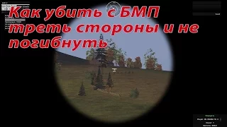 [Arma 3 Tushino SG] Как убить с БМП треть стороны и не погибнуть