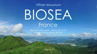 Узнайте больше о продукции BIOSEA