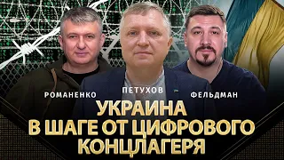 Украина в шаге от цифрового концлагеря | Иван Петухов, Юрий Романенко, Николай Фельдман | Альфа