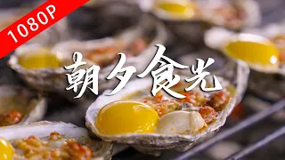 《老广的味道》第八季 第3集 朝夕食光｜1080P 品尝充满诱惑的早餐和宵夜！