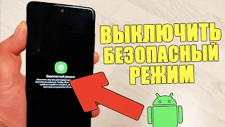 Как выключить БЕЗОПАСНЫЙ РЕЖИМ на Телефоне ANDROID? Samsung (Galaxy), Xiaomi, Honor, Huawei Андройд