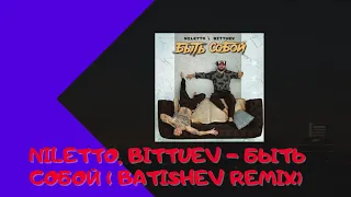 NILETTO, BITTUEV - Быть собой ( Batishev Remix)