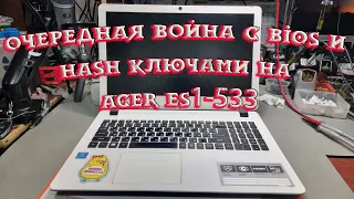 Стрим. Acer ES1-533 нет инициализации. Снова война с bios и hash ключами.