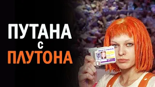 Путана с Плутона. Пятый элемент