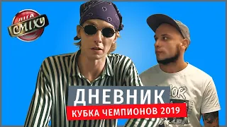 Узел на карьере Загорецкой - Кубок Чемпионов | Дневник Лиги Смеха 2019