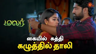 மலர் கழுத்தில் தாலி கட்டிய அர்ஜுன்! | Malar - Semma Scenes | 02 Aug 2023 | Sun TV | Tamil Serial