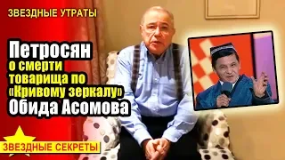 🔔 Петросян о смерти товарища по «Кривому зеркалу» Обида Асомова