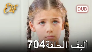 أليف الحلقة 704 | دوبلاج عربي