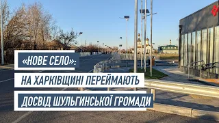 «Нове село»: на Харківщині переймають досвід Шульгинської громади та готують «пілот»