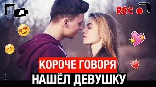 КОРОЧЕ ГОВОРЯ, НАШЁЛ ДЕВУШКУ I Я влюбился, первая любовь