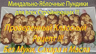 Миндально-Яблочные Пундики для всех Стройнеющих !!!💥💥💥 Проверенный Рецепт, просто СУПЕРский !!! 💥💥💥