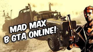 GTA 5: MAD MAX - БЕЗУМНЫЙ МАКС, ФАНОВЫЙ РЕЖИМ В GTA ONLINE!