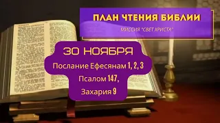 План чтения Библии - 30 ноября. Читает Ольга Голикова