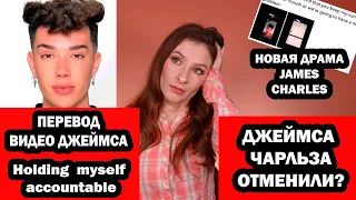 Драма JAMES CHARLES. ДЖЕЙМСА ЧАРЛЬЗА ОТМЕНИЛИ? ПЕРЕВОД видео Джеймса Holding myself accountable