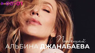 Альбина Джанабаева - Пообещай | Official Audio | 2021