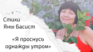 " Я проснусь однажды утром" . Стихи Яны Басист