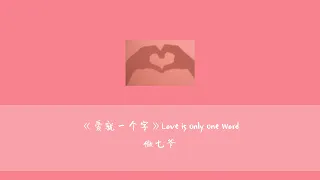 [THAISUB/PINYIN]《爱就一个字》A Word of Love - 傲七爷 Ao Qiye (แปลเพลงจีน)