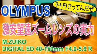 激安！望遠ズームレンズ M.ZUIKO DIGITAL ED 40-150mm F4.0-5.6 R買ってみた【OLYMPUS】