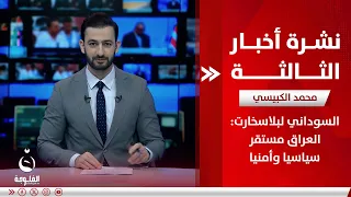 - السوداني لبلاسخارت: العراق مستقر سياسيا وأمنيا | نشرة اخبار الثالثة من قناة الفلوجة