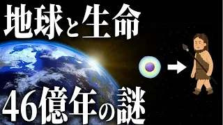 地球の歴史、生命の誕生と進化