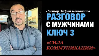 Разговор с Мужчинами Ключ 3. «Сила коммуникации» пастор Андрей Шаповалов