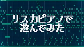 リスカピアノで遊んでみた