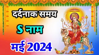 S नाम मई 2024 | S Name may 2024 | A name monthly horoscope