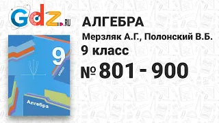 № 801-900 - Алгебра 9 класс Мерзляк