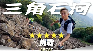 ⭐️⭐️⭐️⭐️⭐️挑戰『三角石河』覆桌！｜[4K] Hiking Vlog＃133 TRIANGULAR ROCK RIVER