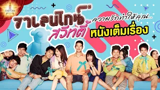 วาเลนไทน์ สวีทตี้ หนังเต็มเรื่อง HD | MAJOR CINETUBE