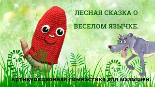 Сказка о Весёлом Язычке. Артикуляционная гимнастика для малышей.