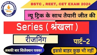 Reasoning | Series (श्रृंखला) Part 2 |  Reasoning short in hindi | for BSTC, REET, CET EXAM 2024