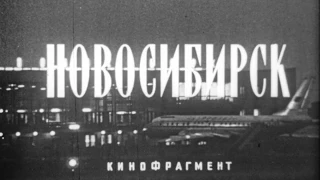 Новосибирск. Фильм о городе 1970-х годов для школ