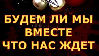 БУДЕМ ЛИ МЫ ВМЕСТЕ ЧТО НАС ЖДЕТ гадания карты таро онлайн на любовь