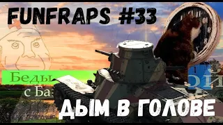 [War Thunder] Дым в голове - Funfraps #33 (Приколы Фейлы Баги Нарезка)