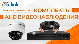 Комплекты AHD видеонаблюдения Ps-Link KIT-RTB20XHD поворотные камеры с зумом