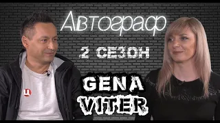 GENA VITER - про Кличка та перше кохання / АВТОГРАФ