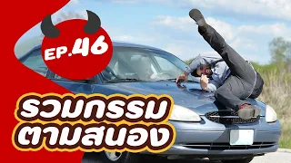 รวม 5 บุคคลกรรมตามสนอง EP.46