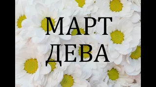 ДЕВА - ГОРОСКОП НА МАРТ 2024 года