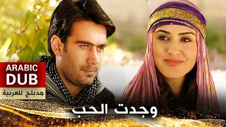 وجدت الحب _ فيلم تركي مدبلج للعربية