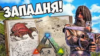 ВЫЖИВАНИЕ В ARK SURVIVAL EVOLVED! ЗАПАДНЯ В АРК! 1 сезон 1 серия (island)