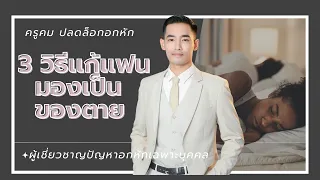 3 วิธีแก้แฟนมองเป็นของตาย