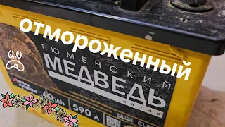 Тюменский медведь со льдом на минималках.