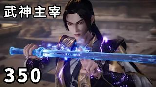 武神主宰 第350话（补发），服了你了