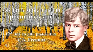 "Жизнь моя, иль ты приснилась мне..." | 125 лет со дня рождения Сергея Есенина