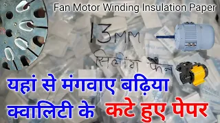 पंखा मोटर के सभी साइज के कटे हुए पेपर / fan motor insulation Cutting paper #winding_paper