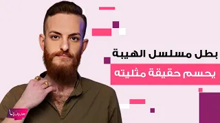 بطل مسلسل الهيبة يحسم حقيقة مثليته الجنـ ـسية بعد ظهوره المفاجئ بالمكياج وتغيير دينه وما قاله صادم